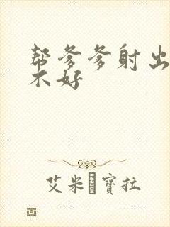 帮爹爹射出来好不好