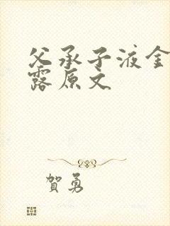 父承子液金银花露原文