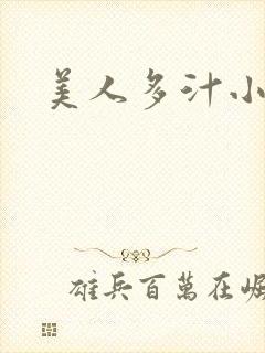 美人多汁小说