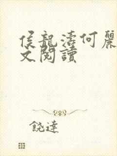 侯龙涛何丽萍全文阅读