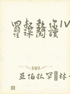 四叔教你1V2翟琛阅读