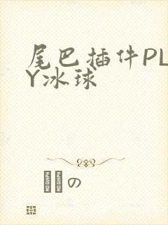 尾巴插件PLAY冰球