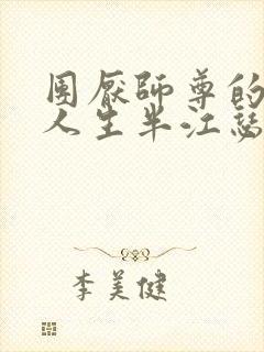 团厌师尊的抹布人生半江瑟瑟