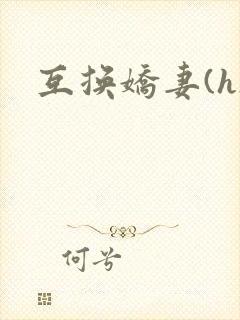 互换娇妻(h)