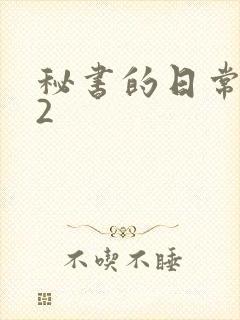 秘书的日常工作2