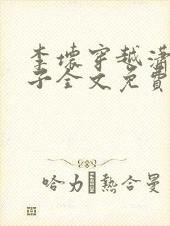 李坏穿越潇王世子全文免费阅读