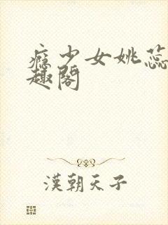 瘾少女姚蕊 笔趣阁