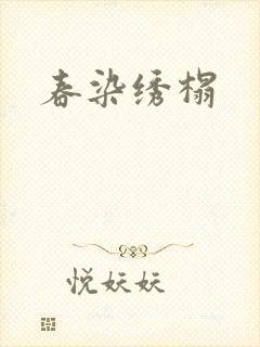 春染绣榻