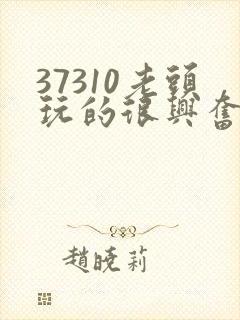 37310老头玩的很兴奋