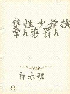 双性少爷挨脔日常h惩罚h