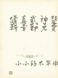 修真武神楚枫最新章节免费阅读封面