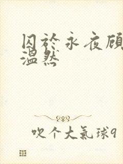 囚于永夜顾昀迟温然