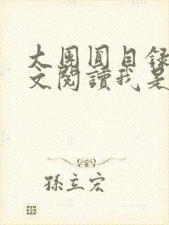 大团圆目录及全文阅读我是工人