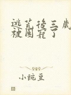 逃荒后三岁福宝被团宠了