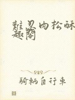 难忍肉松酥饼笔趣阁
