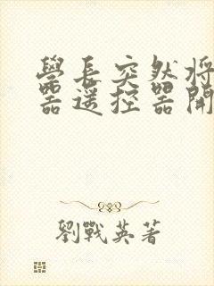 学长突然将安慰器遥控器开到最大