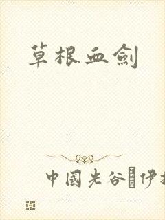草根血剑