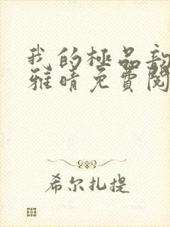 我的极品韵母苏雅晴免费阅读