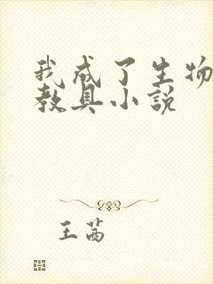 我成了生物课的教具小说