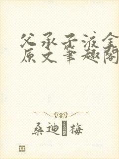 父承子液金银花原文笔趣阁免费阅读全文