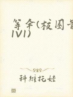 等伞(校园骨科1V1)