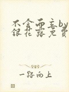 不含而立by金银花露免费阅读