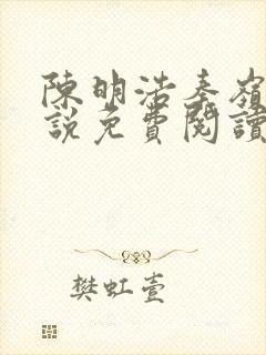 陈明浩秦岭的小说免费阅读