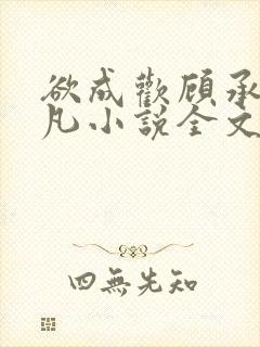 欲成欢顾承泽洛凡小说全文阅读