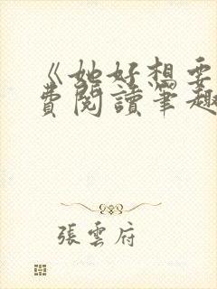 《她好想要》免费阅读笔趣阁