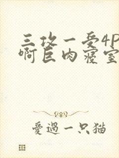 三攻一受4P嗯啊巨肉寝室