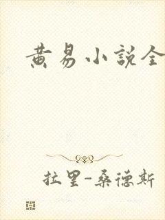 黄易小说全集