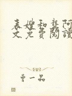 表嫂和龚阿姨全文免费阅读笔趣阁