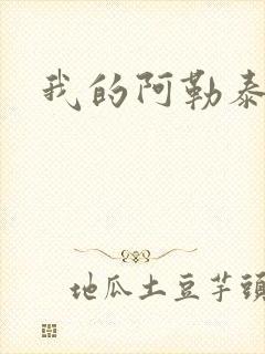 我的阿勒泰小说