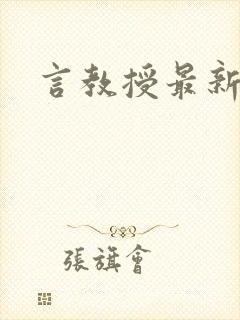 言教授最新章节