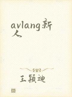 avlang新人