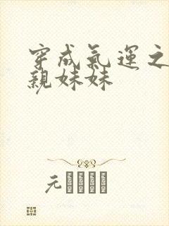 穿成气运之子的亲妹妹