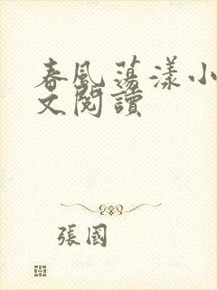 春风荡漾小说全文阅读