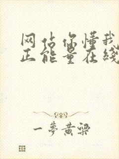 网站你懂我意思正能量在线观看免费软件小说