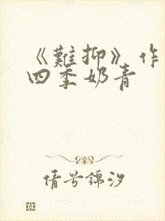 《难抑》作者:四季奶青