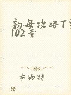 韵母攻略T系列102章