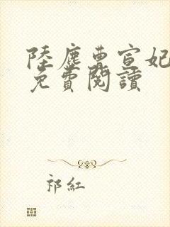 陆尘曹宣妃全文免费阅读