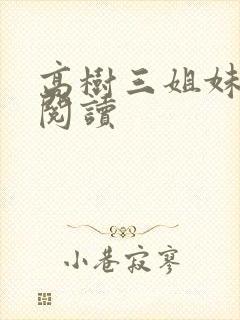 高树三姐妹全文阅读