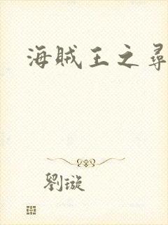 海贼王之寻亲记