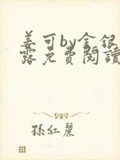 姜可by金银花露免费阅读全文在线笔趣阁