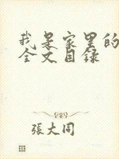 我是家里的皇帝全文目录