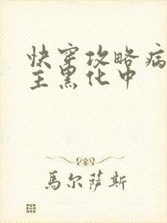 快穿攻略病娇男主黑化中