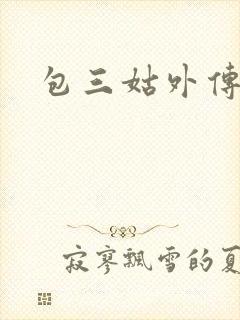 包三姑外传