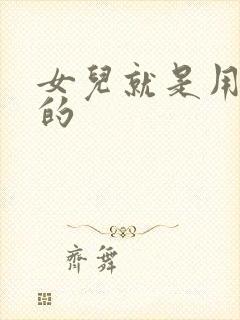 女儿就是用来C的