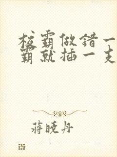 校霸做错一题学霸就插一支笔