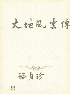 大地风云传